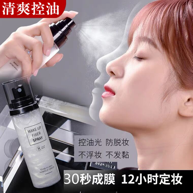 星闪银河定妆喷雾自然控油保湿爽肤防汗不脱妆不易脱妆便携旅行装