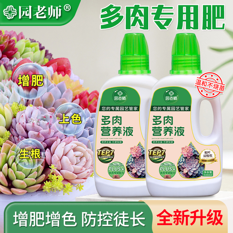 园老师多肉营养液家用专用肥花卉植物营养液生根肥料多肉专用肥料