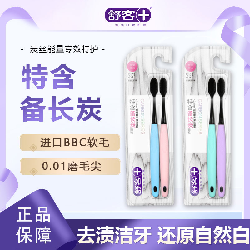 舒客【质量过硬】碳丝牙刷中软毛细丝情侣专业护龈备长炭刷丝家用