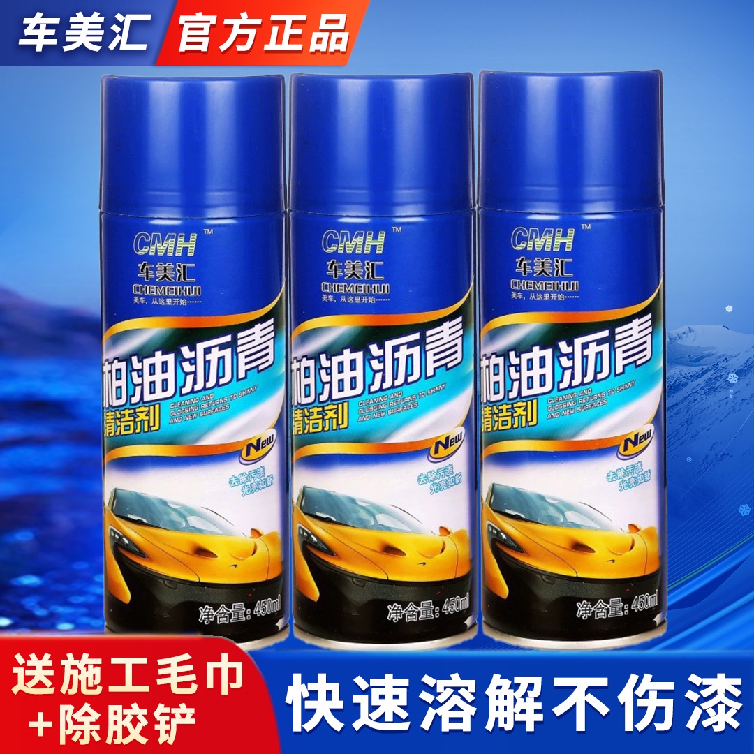 车美汇柏油清洗剂450 不伤漆除沥青除胶剂汽车柏油清洗剂去污清除