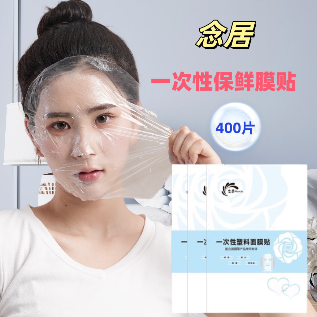 【到手400片】一次性面膜贴保鲜膜面膜贴水疗灌肤护理面部工具