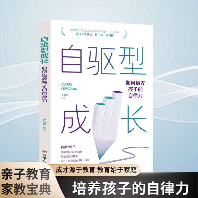 【自驱型成长】 如何培养孩子的自律力 正面管教 家庭教育书籍