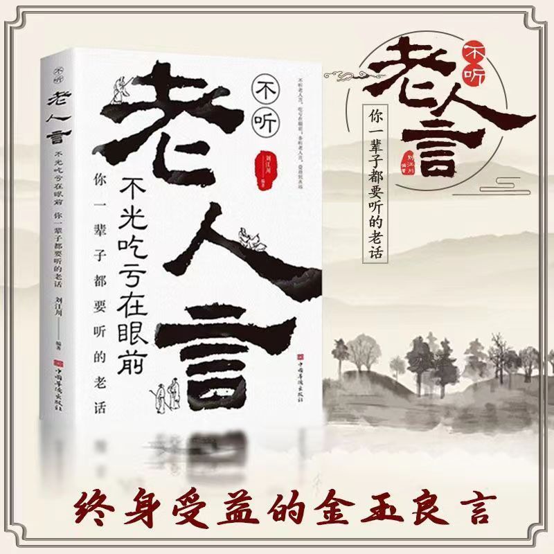 老人言不光吃亏在眼前让你受益一生的人生哲学大智慧经典励志语录