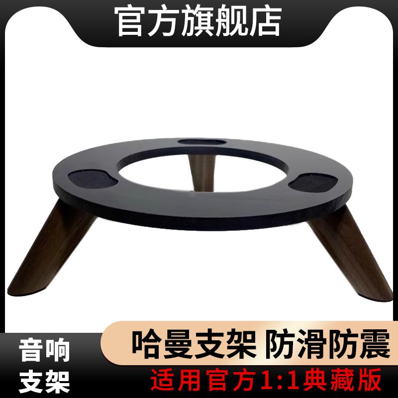 适用官方哈曼同款琉璃4代1:1典藏版音响支架定制桌面款音箱支架