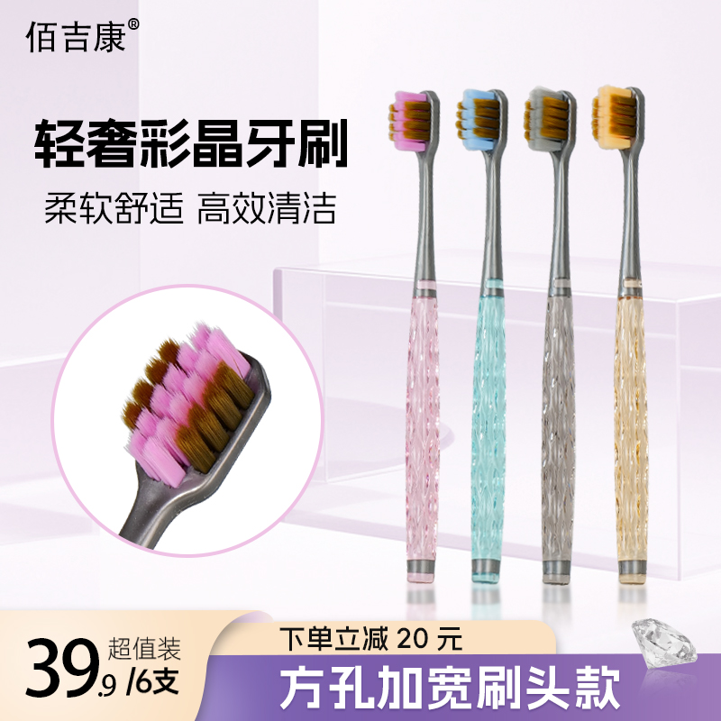 佰吉康轻奢彩晶牙刷软毛超柔宽头方孔情侣成人家庭装独立装