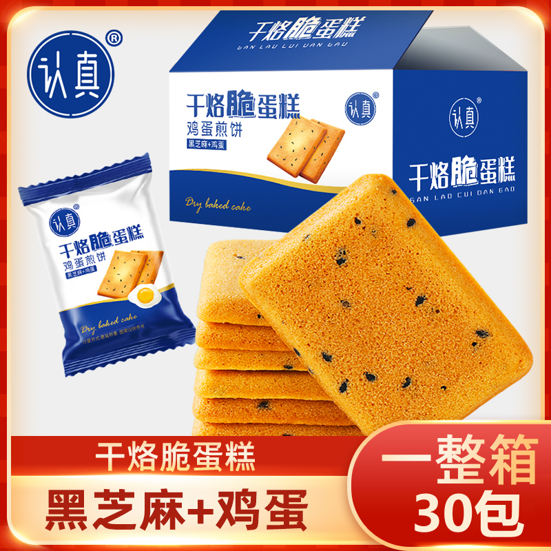 认真干烙脆蛋糕饼干 干酪鸡蛋煎饼 【30包*箱*210克】酥脆香酥