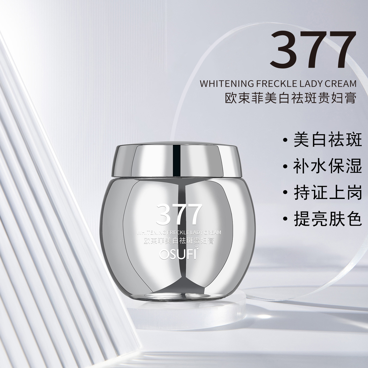 OUSHUFEI/欧束菲377美白祛斑贵妇膏补水保湿防汗懒人霜提亮肤色