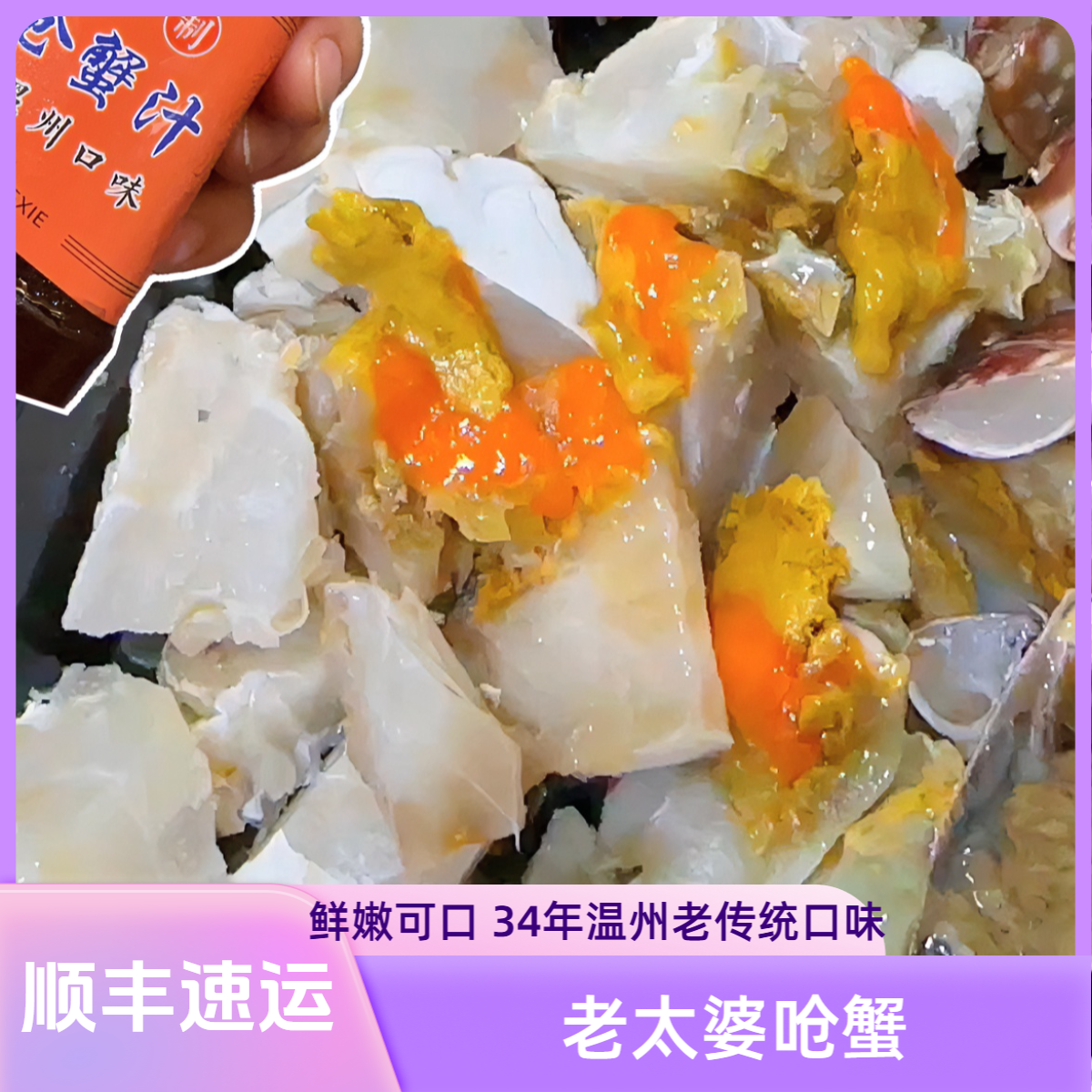 3盒（淡红膏）温州老太婆呛蟹  已切块净重：600g 4-4.5.两 活呛生食