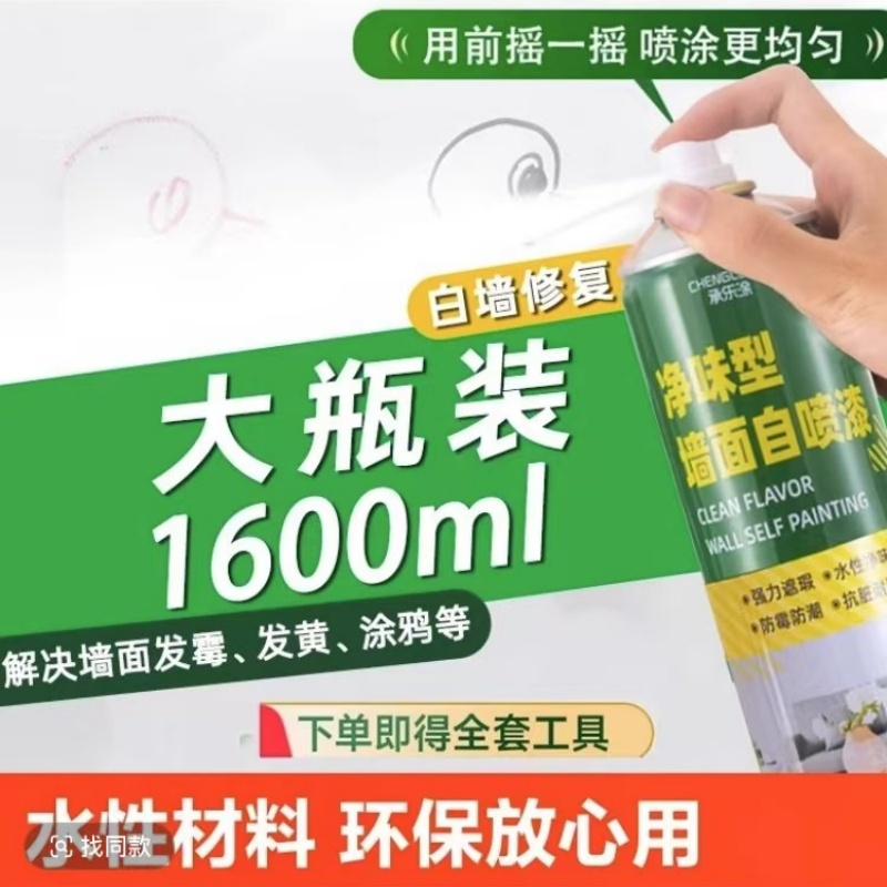 【1600ml超大容量】墙面自喷漆墙面翻新污渍涂鸦遮盖一喷白乳胶漆