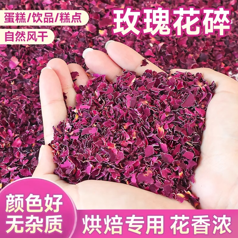 可食用玫瑰花瓣碎干花碎蛋糕装饰品甜品烘焙点缀冰粉牛轧糖材料
