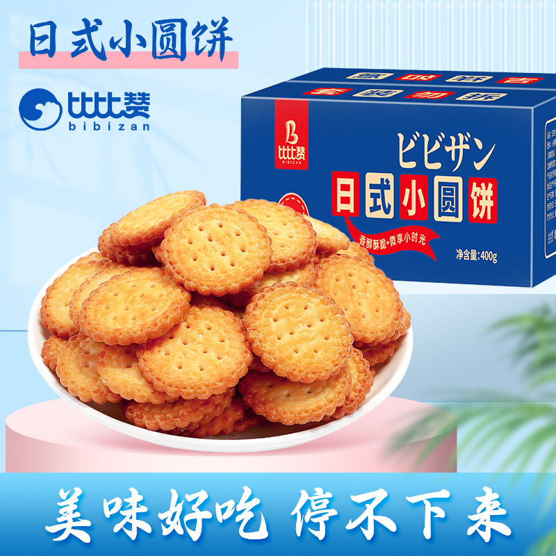 比比赞29/59袋日式小圆饼酥脆海盐味早餐解馋小零食好吃韧性饼干