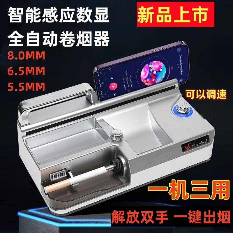 新款【一机三用】大功率电动卷烟器全自动一键启动8.0/6.5/5.5通用