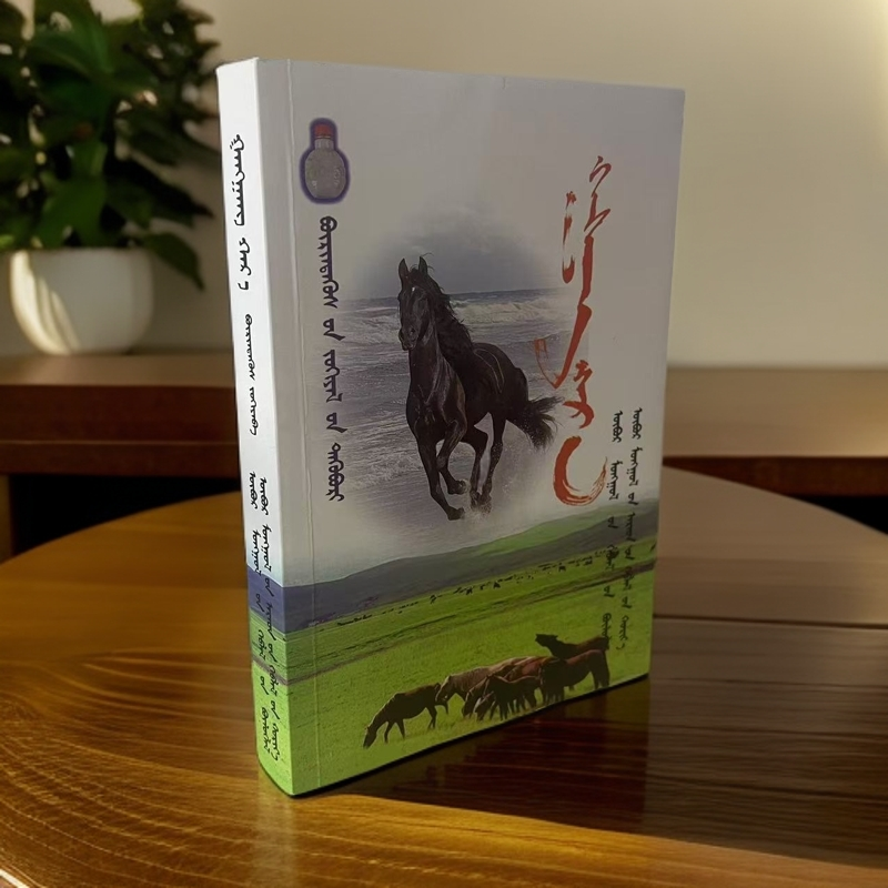《黑骏马》:蒙古文