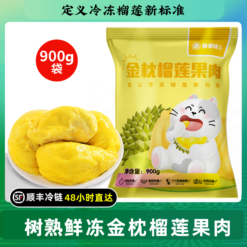泰国树熟A级金枕榴莲肉液氮冷冻榴莲果肉带核900g袋装顺丰发货