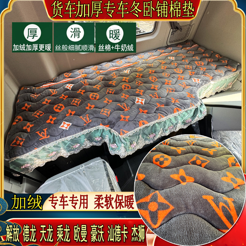 货车豪沃T7TH7MAXTS7TX7T5G豪瀚N75专用加厚秋冬牛奶绒卧铺棉垫子