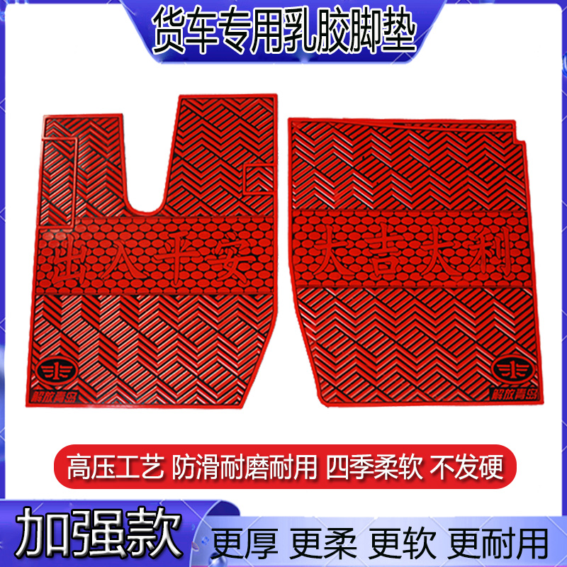 解放J6PJ6LJH6天V悍V龙VH途V大货车挂车专用防水冻耐磨乳橡胶脚垫