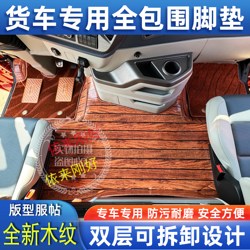 乘龙H7H5欧曼GTLEST银河豪瀚G5N7专用货车木纹全包围覆盖地毯脚垫