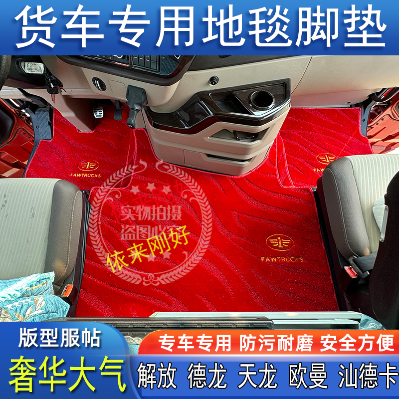 欧曼解放豪沃天德乘龙汕德卡杰狮专用货车全包地毯绒主驾中间脚垫