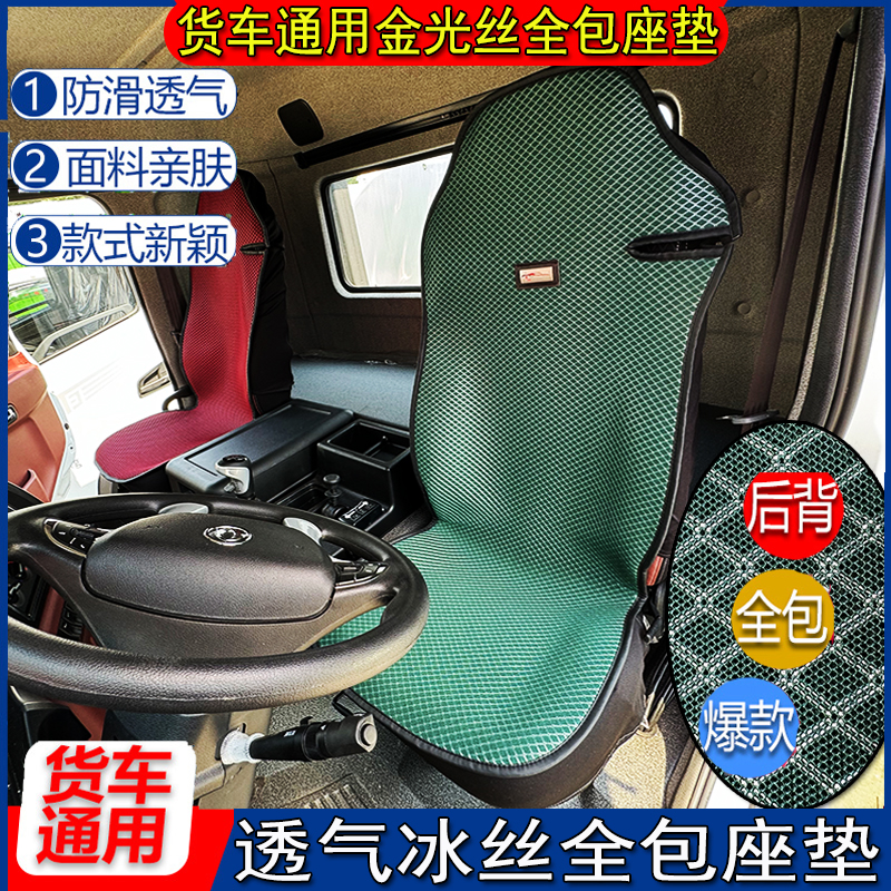 货车四季通用欧曼解放德天乘龙豪沃汕德卡透气空气冰丝座坐垫座套