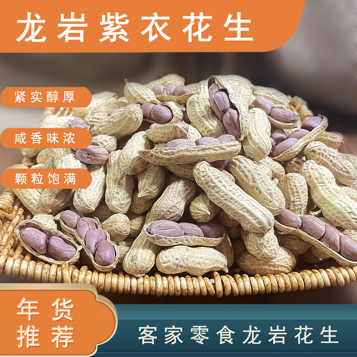 龙岩紫衣花生红衣花生水煮湿烤五香休闲零食坚果炒货开袋美味