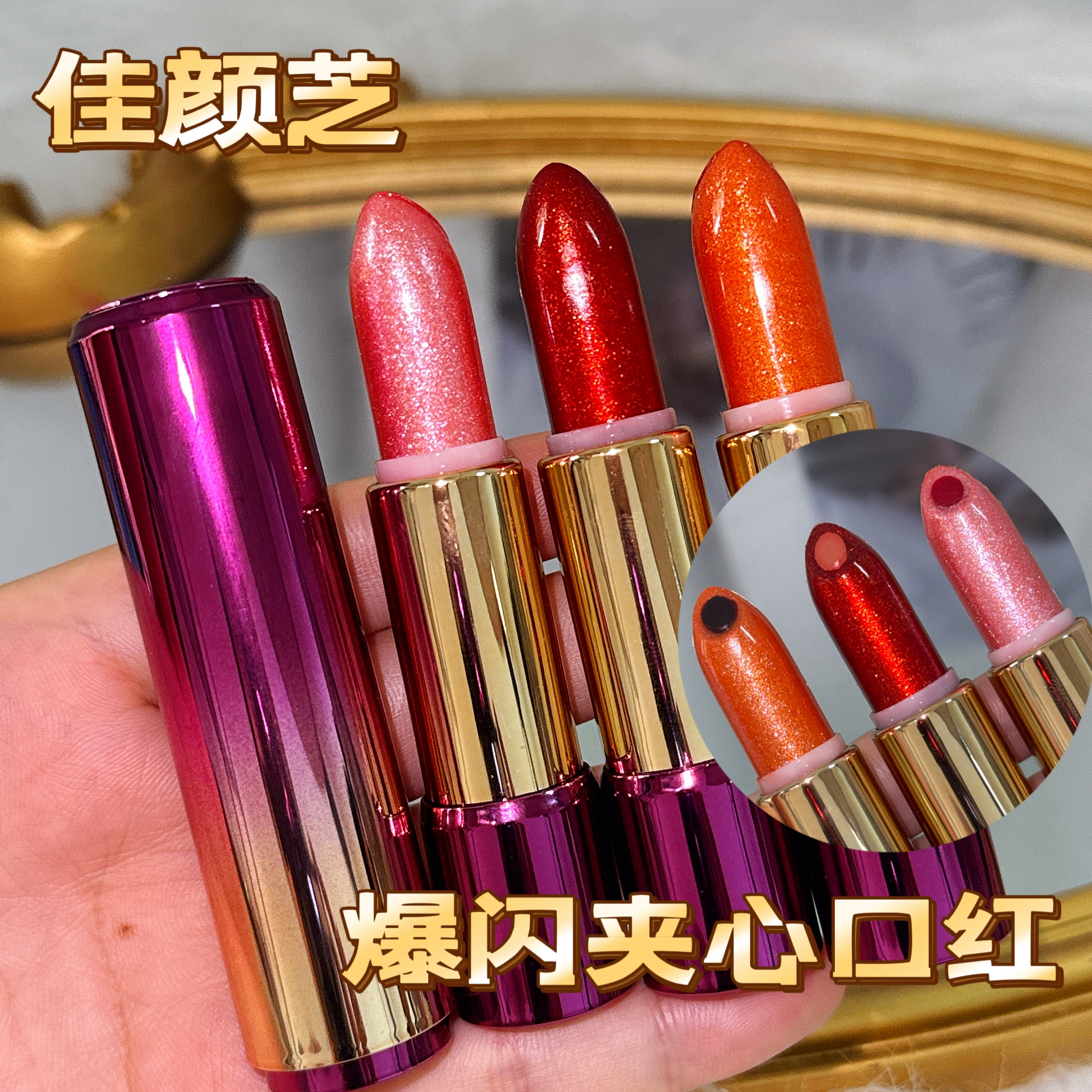 佳颜芝夹心爆闪持妆温变口红不沾杯显白哑光补水水光鎏金不脱色