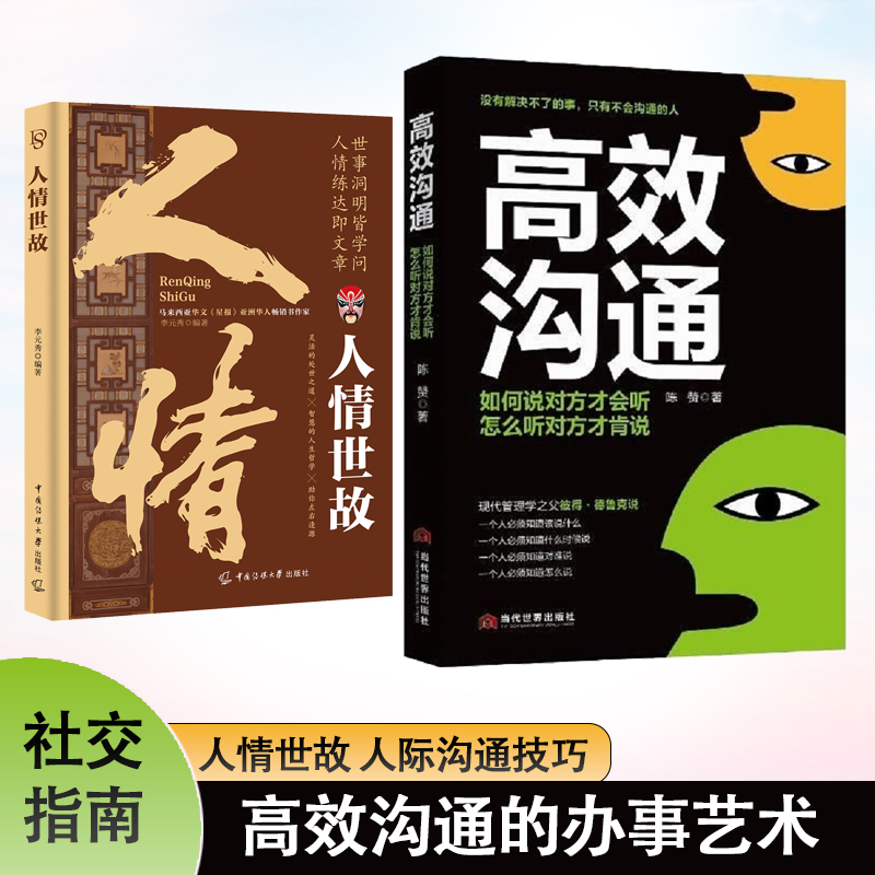 全2册高效沟通+人情世故说话和任何人都聊得来人际交往励志书籍