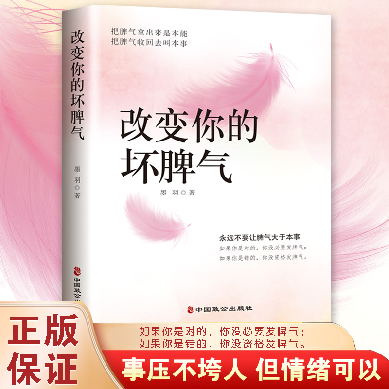 改变你的坏脾气不生气的智慧战胜焦虑摆脱压力的心理学策略成功