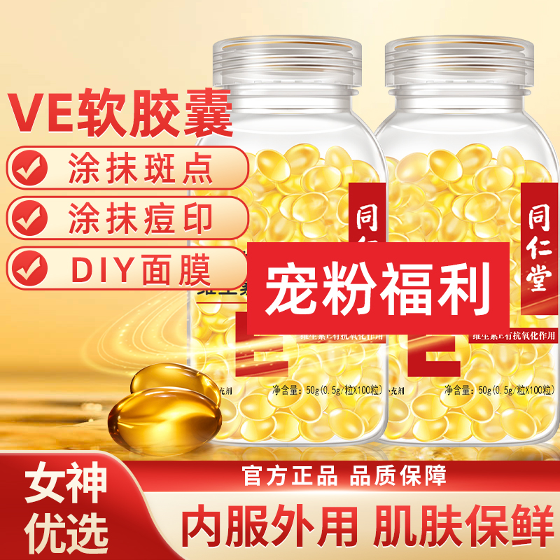 买一送一】2瓶共200粒同仁堂维生素e软胶囊内服外敷500mg大颗粒ve