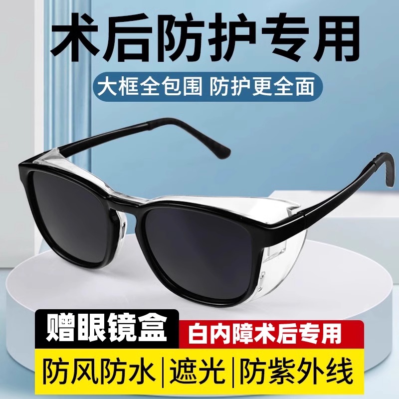 白内障术后眼镜专用手术后护目镜墨镜变色遮光防风防护强光眼镜