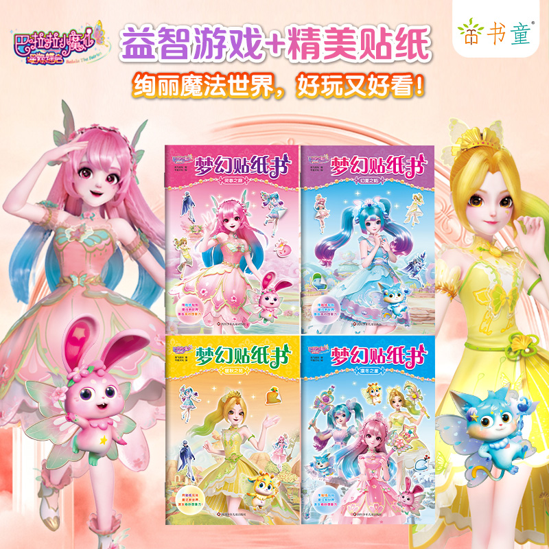 巴啦啦小魔仙梦幻贴纸女孩公主贴纸书6-12岁益智卡通粘贴贴画游戏