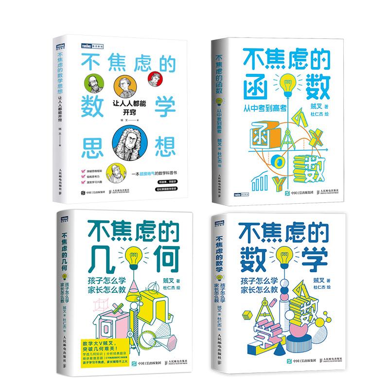 不焦虑的数学视频思想+几何+函数+数学4本套物理书籍漫画书