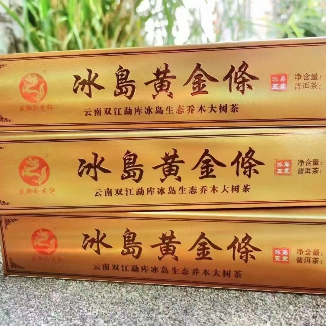 2021年冰岛黄金条生态普洱生茶300g盒装  冰糖甜口感勐库冰岛老寨