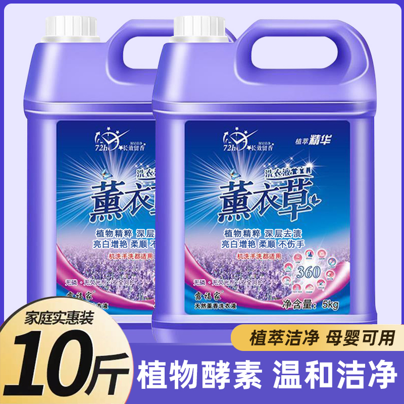 【10斤装】家用强力去污去渍深层洁净薰衣草香氛洗衣液亮白增艳