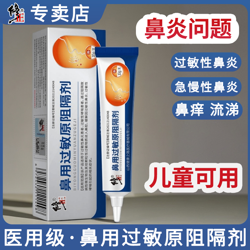 修正鼻用过敏原阻隔剂过敏性鼻炎膏儿童花粉抗过敏性哮喘凝胶