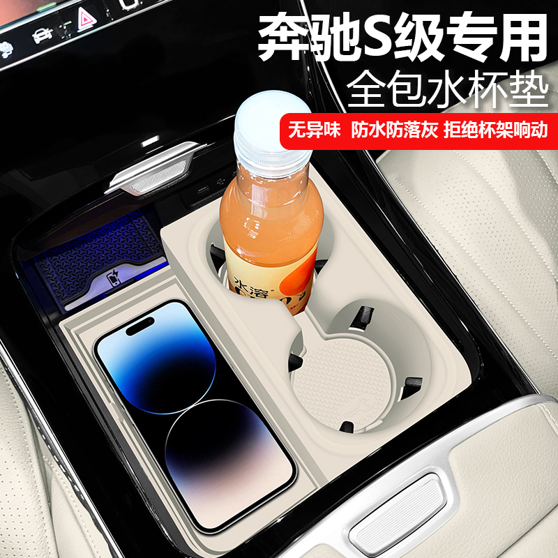 适用奔驰S级S450L/S400迈巴赫S480L/S580L水杯垫储物盒保护中控贴