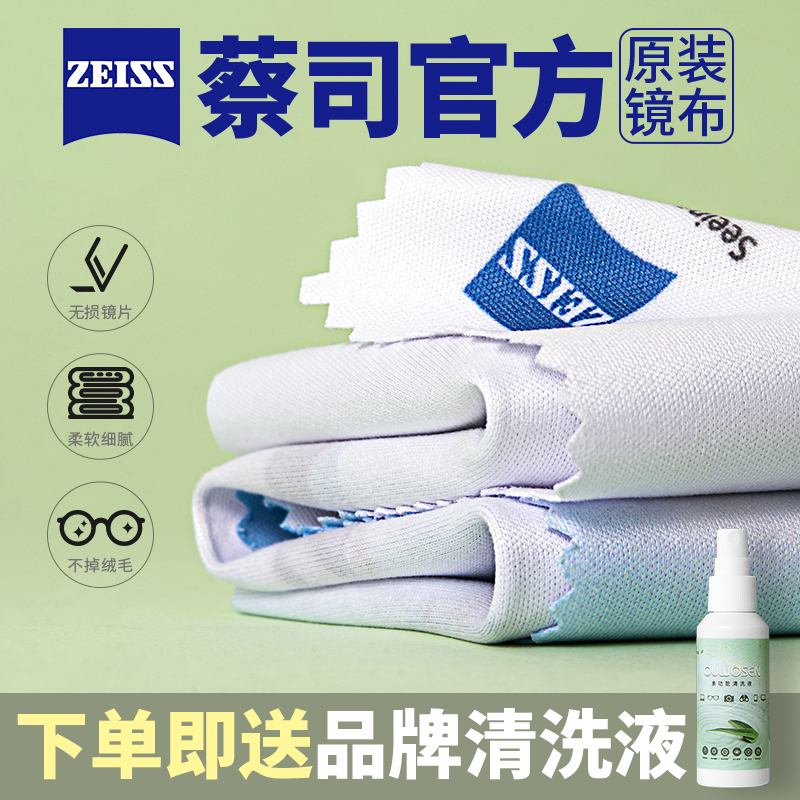 蔡司眼镜布专业防雾擦镜纸清洁剂屏镜头手机高级专用蔡司眼镜布