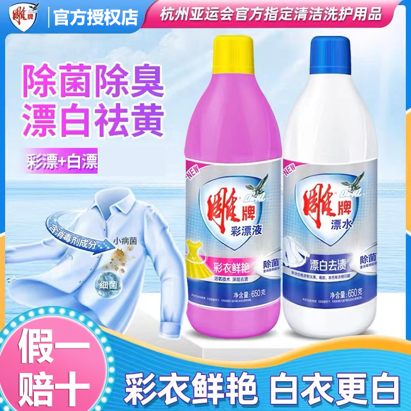 雕牌漂水漂白剂650g/瓶强力去黄渍除菌除臭去污白色衣物通用正品