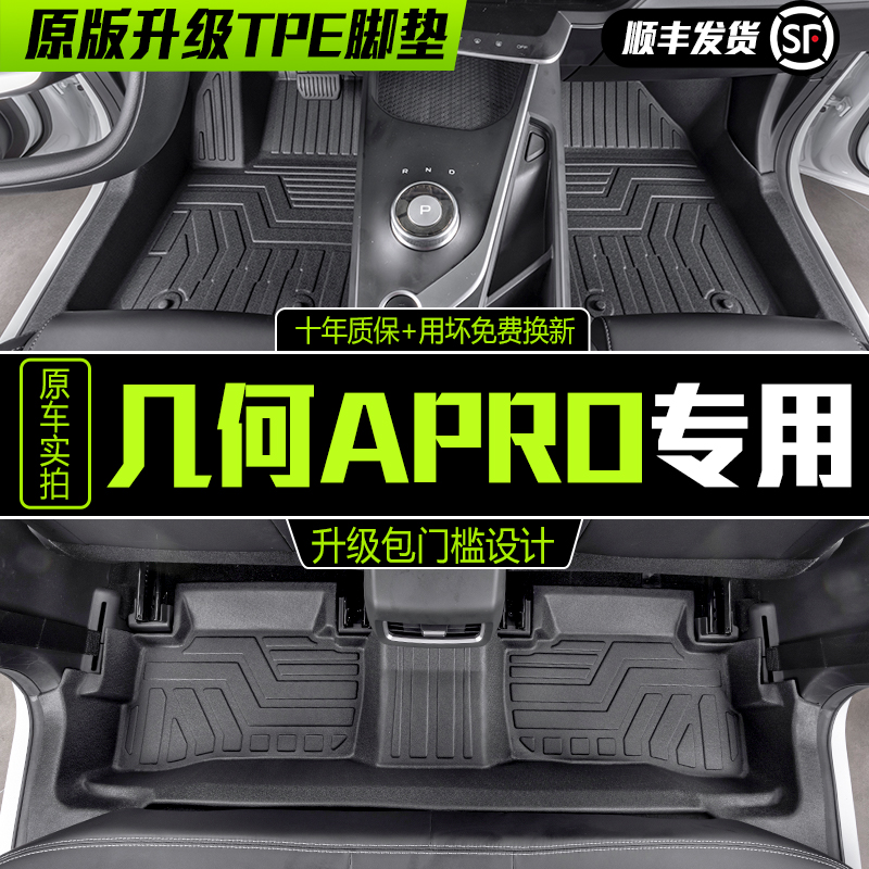 适用吉利几何A PRO脚垫全包围专用汽车用品内饰改装配件TPE地垫