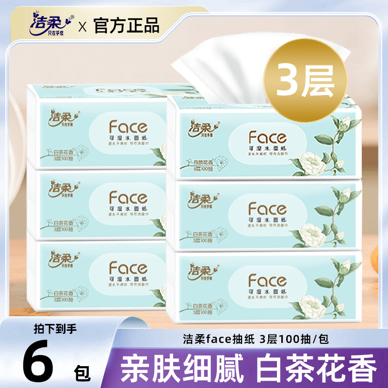 洁柔Face白茶花3层100抽6包卫生家用软抽淡香味抽纸无印花抽纸