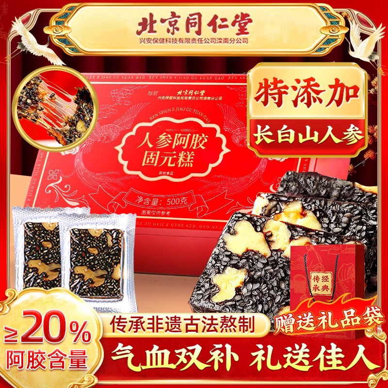 北京同仁堂兴安人参阿胶糕正品补养气血固元膏礼盒送礼500g