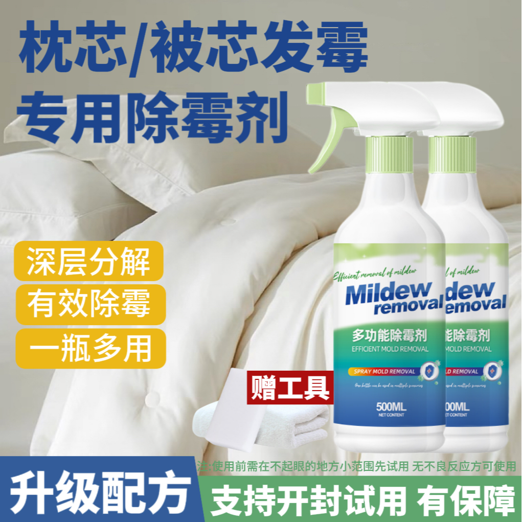 枕芯除霉剂布艺沙发去霉斑布料窗帘科技布发霉清除剂车内除霉菌