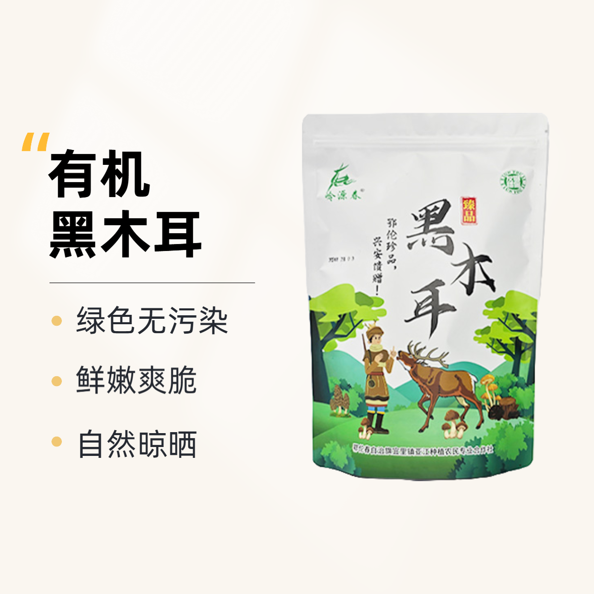 岭源春有机黑木耳、优质产地、嫩滑香糯、厚实