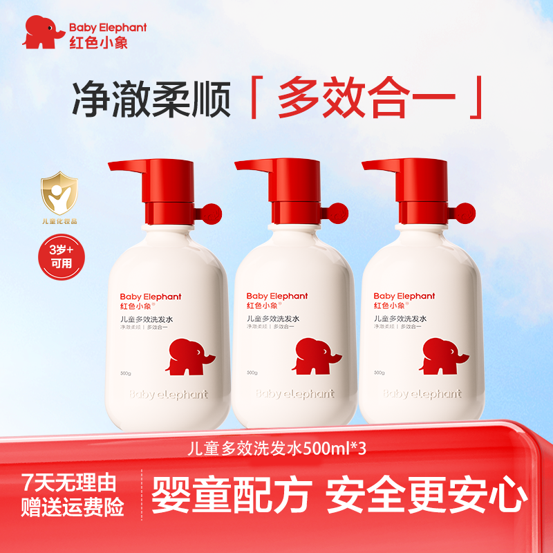 红色小象儿童多效柔顺洗发水清爽大容量