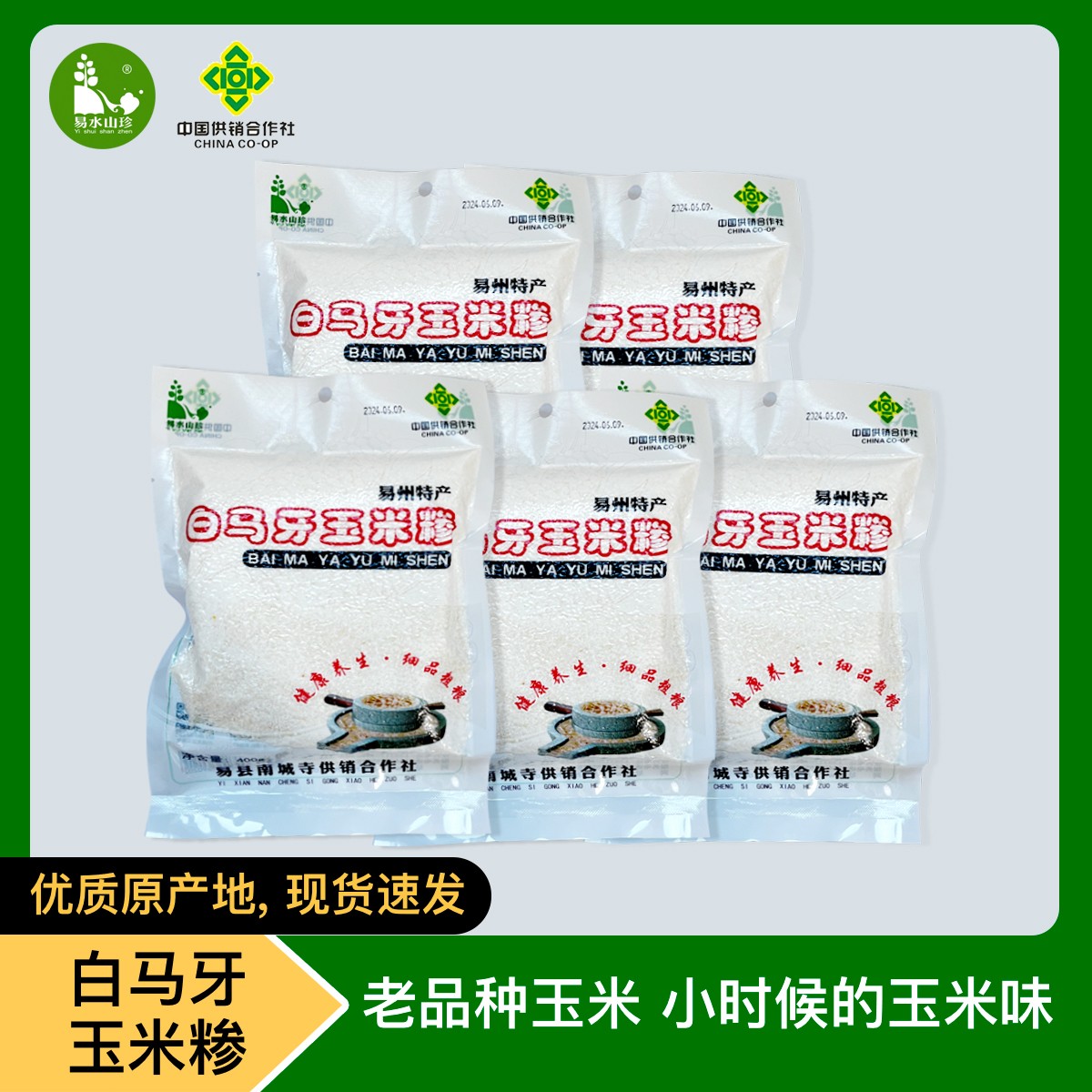 【易水山珍】老品种非转基因营养传统白玉米糁小时候的玉米味道