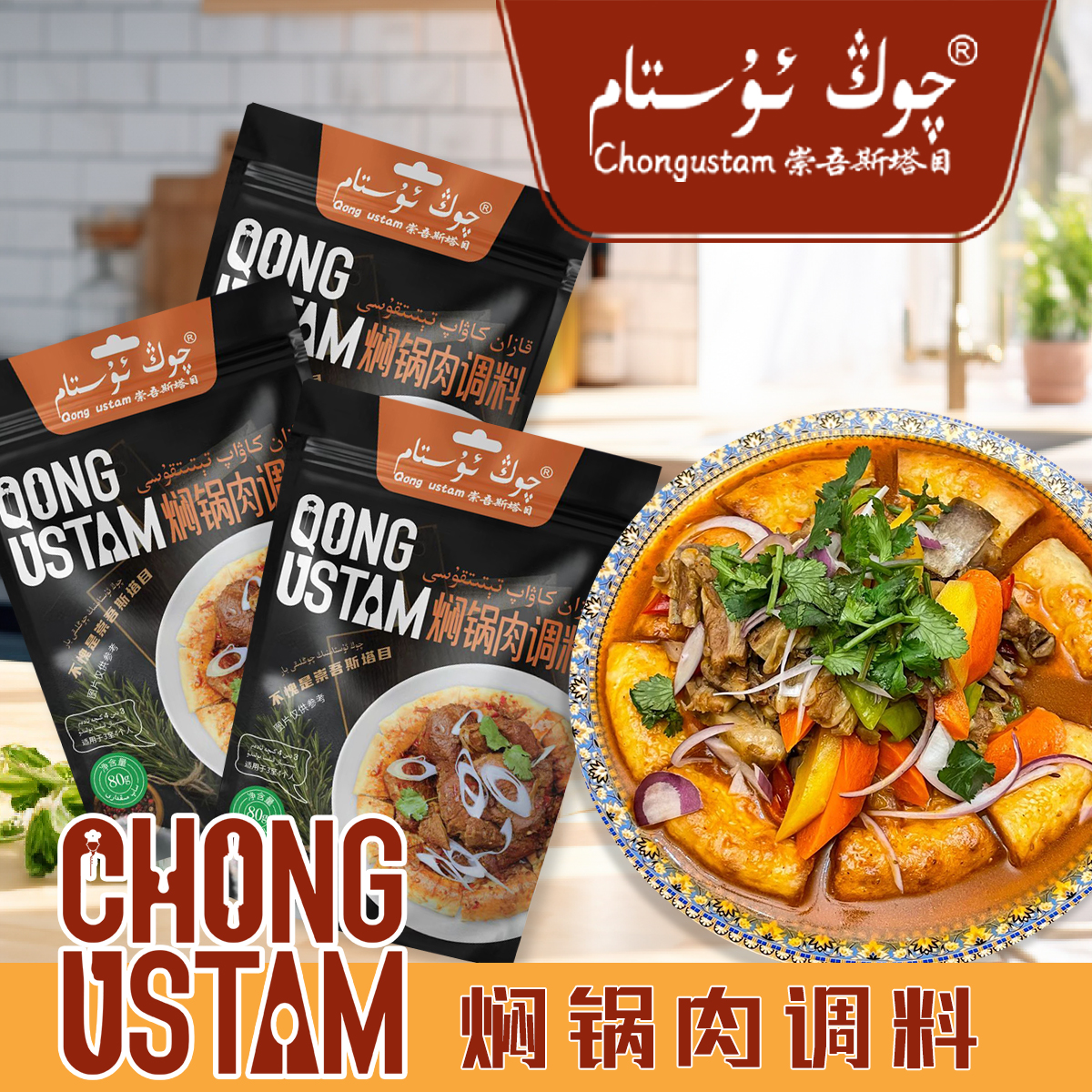 崇吾斯坦目 80克焖锅肉调料 （3个） 全新疆包邮 常温餐厅调味食用