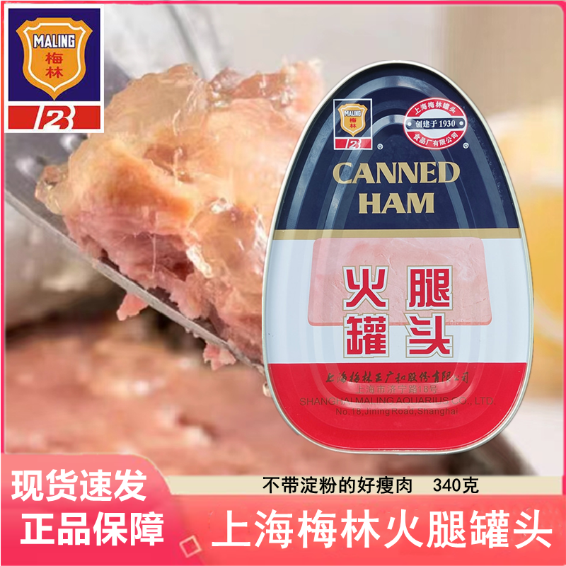 上海梅林火腿罐头340克无淀粉瘦肉猪肉罐头常温即食速食