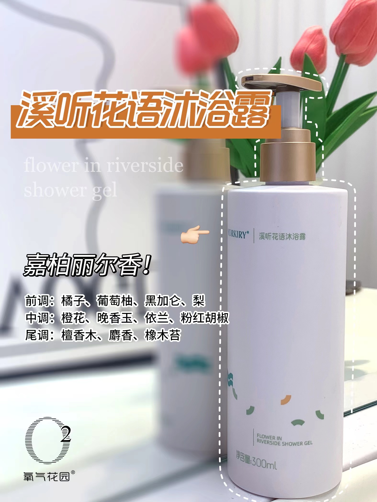 福利款《买一赠一》安美拉溪听花语沐浴露补水持久留香水润亮肤美肤