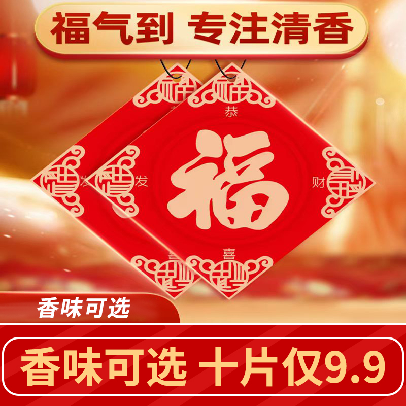 【9块9十片】福字车载持久香董新年车载香片车内除异味挂饰