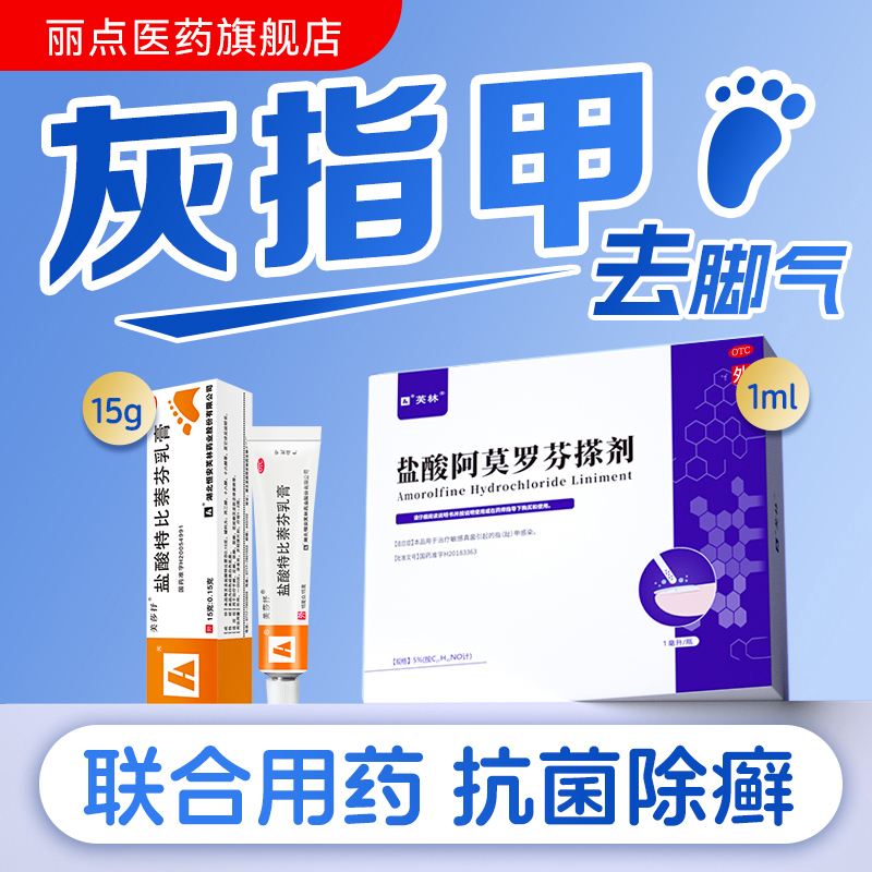芙林盐酸阿莫罗芬搽剂1ml盐酸特比萘芬乳膏15g灰指甲脚气用药治疗灰指甲药真菌感染抗菌抑菌甲癣护甲