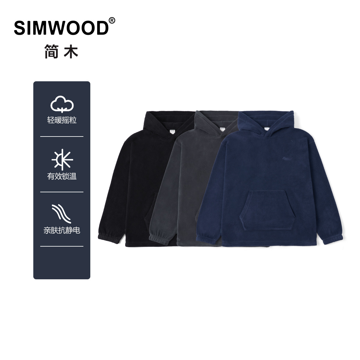 SIMWOOD/简木【宽松版】330g轻暖摇粒绒抗静电绣花连帽卫衣SM210411